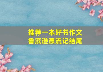 推荐一本好书作文鲁滨逊漂流记结尾