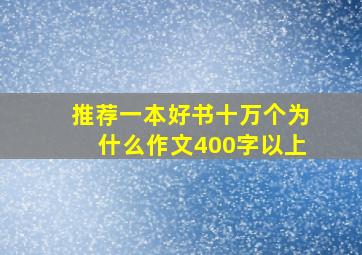 推荐一本好书十万个为什么作文400字以上