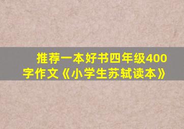 推荐一本好书四年级400字作文《小学生苏轼读本》