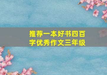 推荐一本好书四百字优秀作文三年级