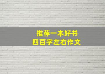 推荐一本好书四百字左右作文