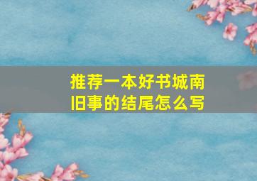 推荐一本好书城南旧事的结尾怎么写