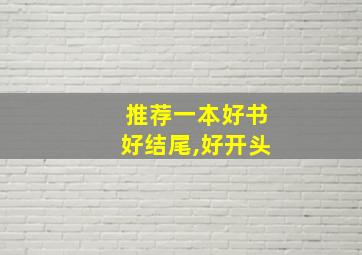 推荐一本好书好结尾,好开头