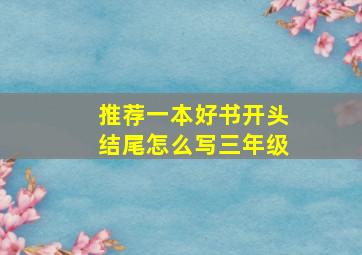 推荐一本好书开头结尾怎么写三年级