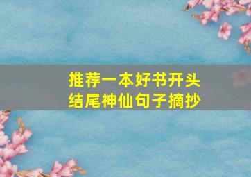 推荐一本好书开头结尾神仙句子摘抄