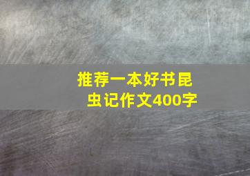 推荐一本好书昆虫记作文400字