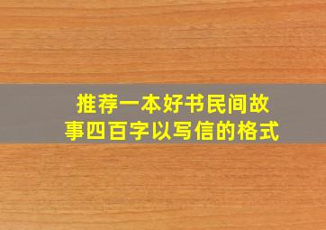 推荐一本好书民间故事四百字以写信的格式