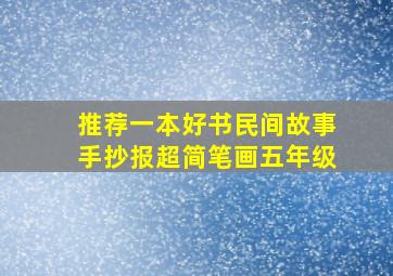 推荐一本好书民间故事手抄报超简笔画五年级