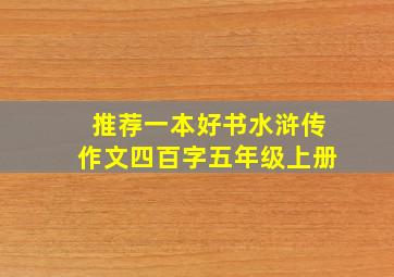 推荐一本好书水浒传作文四百字五年级上册