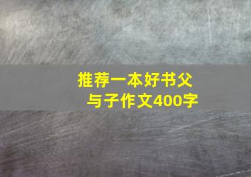 推荐一本好书父与子作文400字