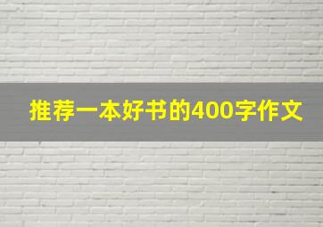 推荐一本好书的400字作文