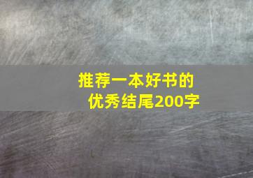 推荐一本好书的优秀结尾200字