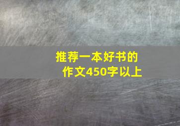 推荐一本好书的作文450字以上