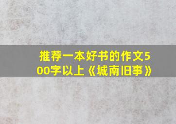 推荐一本好书的作文500字以上《城南旧事》