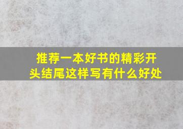 推荐一本好书的精彩开头结尾这样写有什么好处