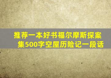 推荐一本好书福尔摩斯探案集500字空屋历险记一段话