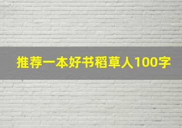 推荐一本好书稻草人100字