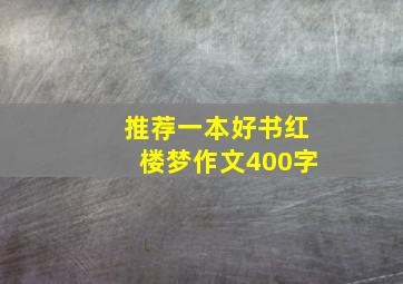 推荐一本好书红楼梦作文400字