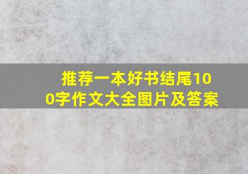 推荐一本好书结尾100字作文大全图片及答案