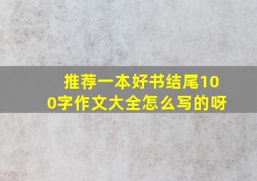 推荐一本好书结尾100字作文大全怎么写的呀