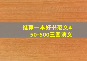 推荐一本好书范文450-500三国演义