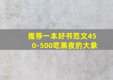 推荐一本好书范文450-500吃黑夜的大象