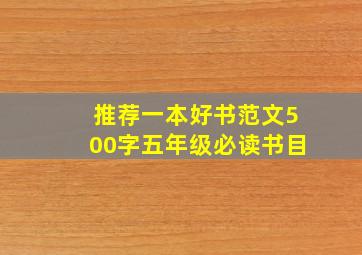 推荐一本好书范文500字五年级必读书目