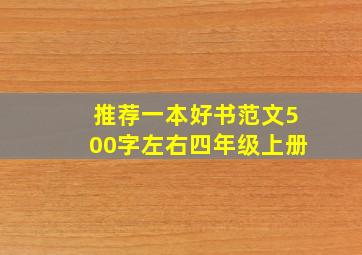 推荐一本好书范文500字左右四年级上册