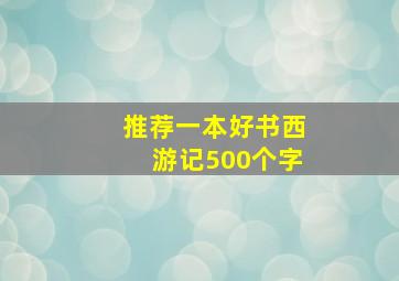 推荐一本好书西游记500个字