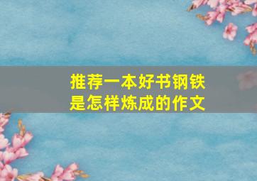 推荐一本好书钢铁是怎样炼成的作文