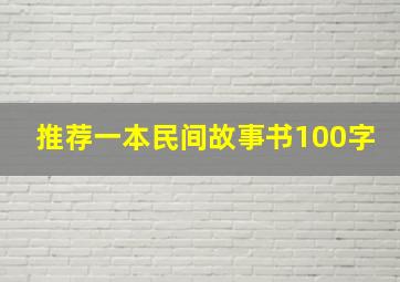 推荐一本民间故事书100字