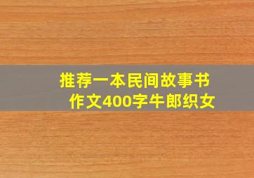 推荐一本民间故事书作文400字牛郎织女