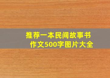 推荐一本民间故事书作文500字图片大全