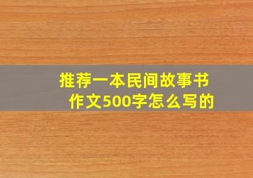 推荐一本民间故事书作文500字怎么写的