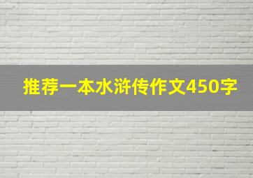 推荐一本水浒传作文450字