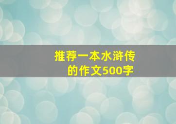 推荐一本水浒传的作文500字