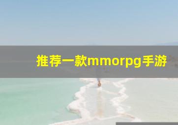 推荐一款mmorpg手游