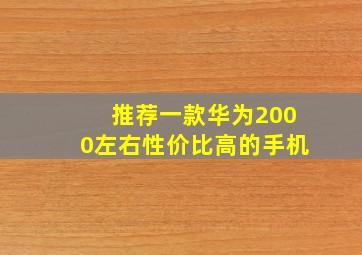 推荐一款华为2000左右性价比高的手机