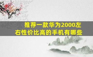 推荐一款华为2000左右性价比高的手机有哪些