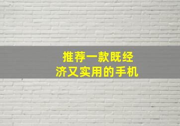 推荐一款既经济又实用的手机