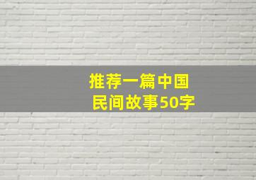 推荐一篇中国民间故事50字