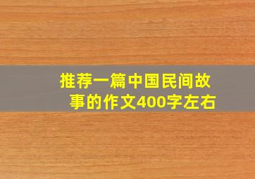 推荐一篇中国民间故事的作文400字左右