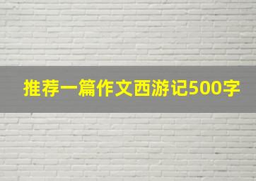 推荐一篇作文西游记500字