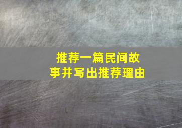 推荐一篇民间故事并写出推荐理由