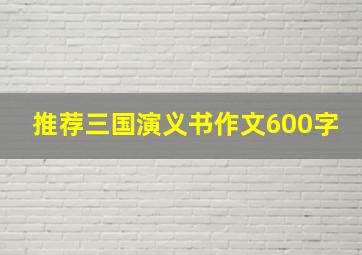 推荐三国演义书作文600字