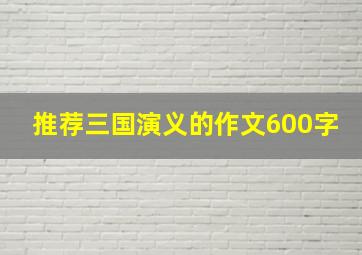 推荐三国演义的作文600字