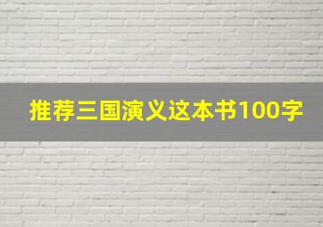 推荐三国演义这本书100字