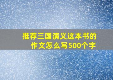 推荐三国演义这本书的作文怎么写500个字