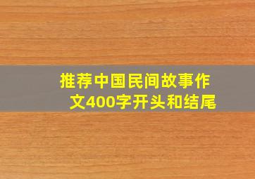 推荐中国民间故事作文400字开头和结尾