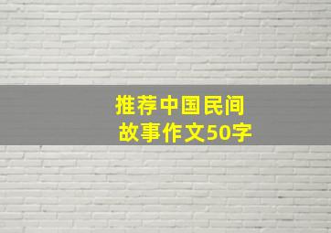 推荐中国民间故事作文50字